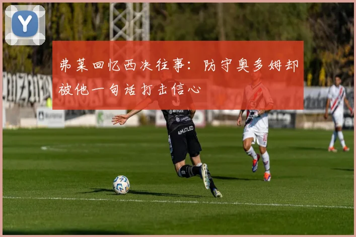 弗莱回忆西决往事：防守奥多姆却被他一句话打击信心