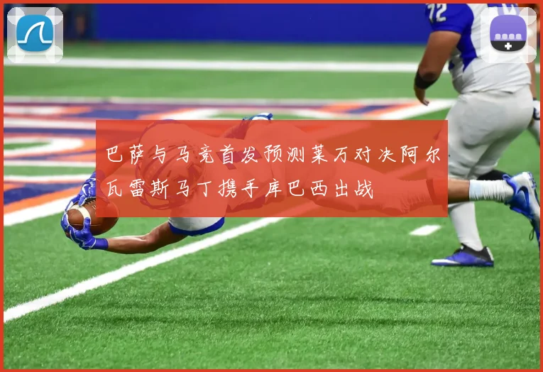 巴萨与马竞首发预测莱万对决阿尔瓦雷斯马丁携手库巴西出战