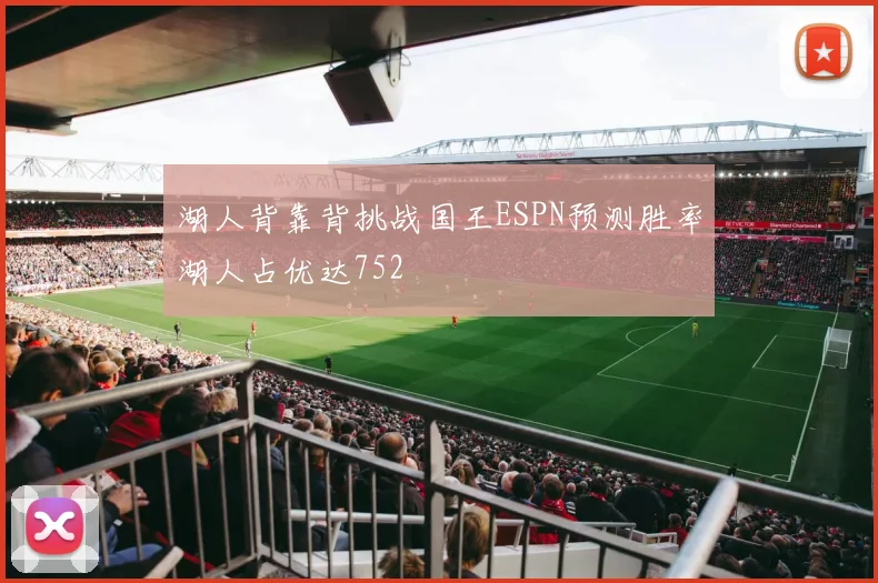 湖人背靠背挑战国王ESPN预测胜率湖人占优达752