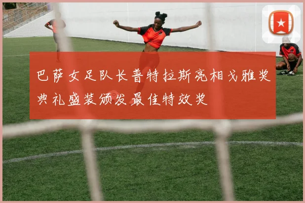 巴萨女足队长普特拉斯亮相戈雅奖典礼盛装颁发最佳特效奖