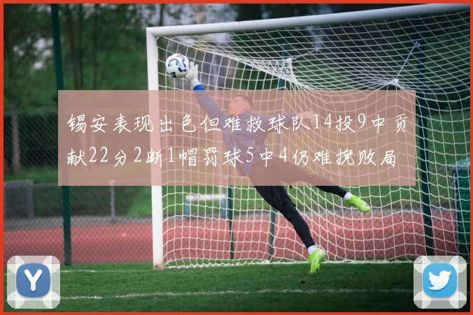 锡安表现出色但难救球队14投9中贡献22分2断1帽罚球5中4仍难挽败局