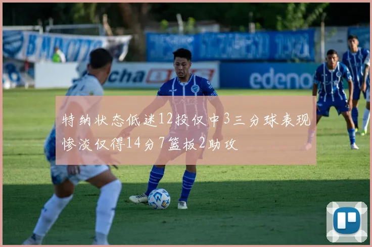 特纳状态低迷12投仅中3三分球表现惨淡仅得14分7篮板2助攻