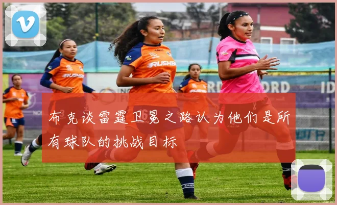 布克谈雷霆卫冕之路认为他们是所有球队的挑战目标