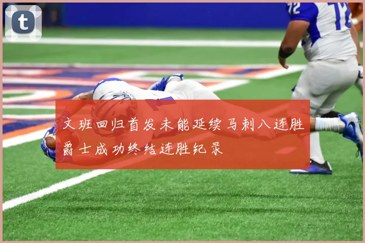 文班回归首发未能延续马刺八连胜爵士成功终结连胜纪录