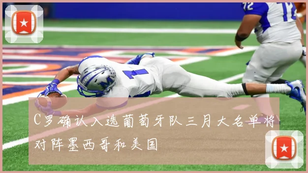 C罗确认入选葡萄牙队三月大名单将对阵墨西哥和美国