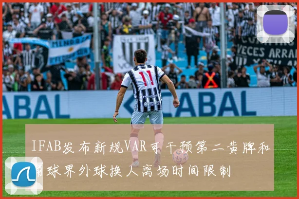 IFAB发布新规VAR可干预第二黄牌和角球界外球换人离场时间限制