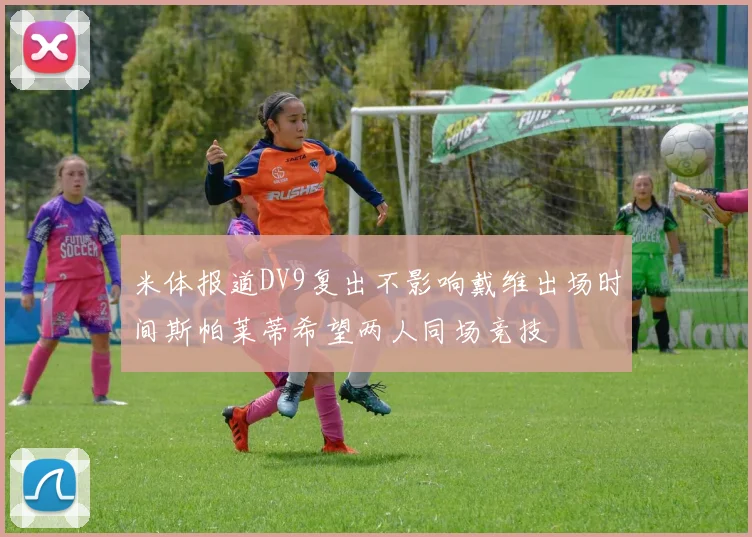 米体报道DV9复出不影响戴维出场时间斯帕莱蒂希望两人同场竞技