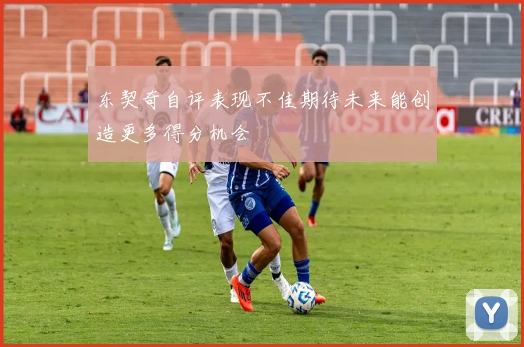 东契奇自评表现不佳期待未来能创造更多得分机会