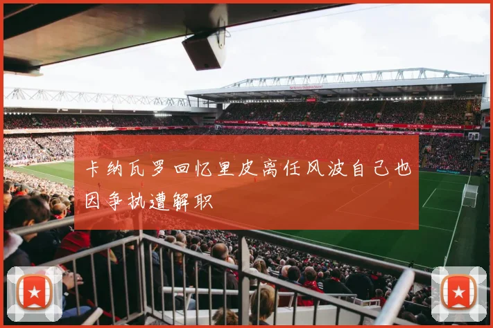 卡纳瓦罗回忆里皮离任风波自己也因争执遭解职