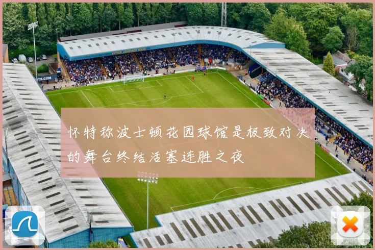 怀特称波士顿花园球馆是极致对决的舞台终结活塞连胜之夜