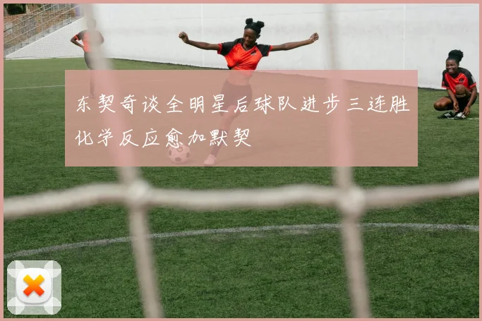 东契奇谈全明星后球队进步三连胜化学反应愈加默契