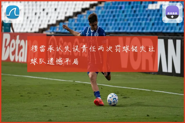 穆雷承认失误责任两次罚球错失让球队遗憾平局