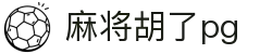 麻将胡了-PG游戏正版授权在线免费旋转